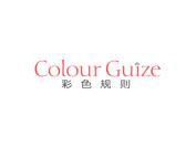 彩色规则 COLOUR GUIZE