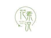 花素说