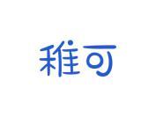 稚可