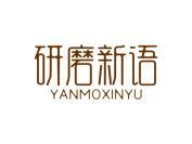 研磨新语