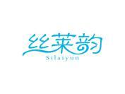 丝莱韵