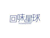 回味星球 HUIWEIPLANET