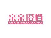 亲亲搭档