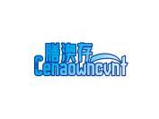 膳澳存 CENAOWNCVNT