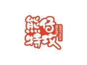 熊仔特攻 SPETTACK BEARS