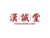 汉诚堂