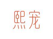 熙宠