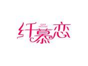 纤慕恋