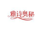 雅诗奥秘 YARSIISECRET