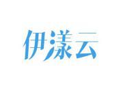 伊漾云