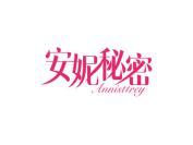 安妮秘密 ANNISTTREY