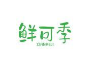 鲜可季