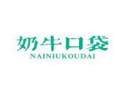 奶牛口袋