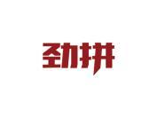 劲拼
