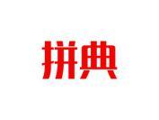 拼典