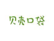 贝壳口袋