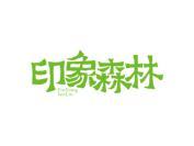 印象森林