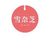 雪奈芝