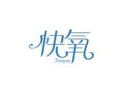 快氧
