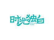 时光独白