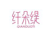 纤朵缇