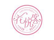 花悦客