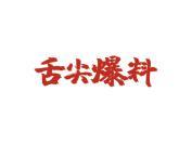 舌尖爆料