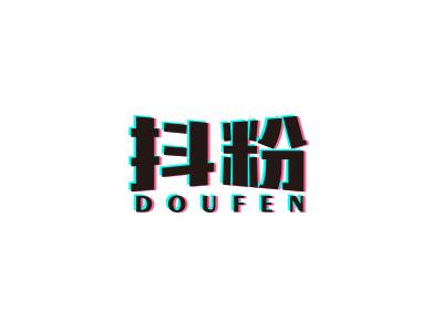 抖粉