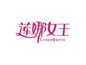 莲娜女王 LENAAQUEEN