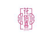 花佰喜