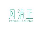 风清正