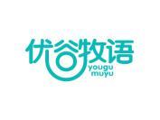 优谷牧语