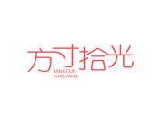 方寸拾光