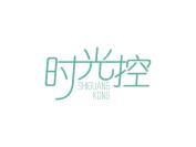 时光控