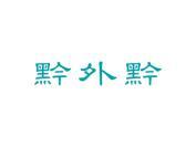 黔外黔