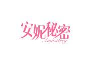 安妮秘密 ANNISTTREY