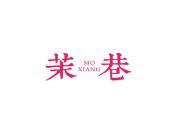 茉巷