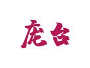 庞台