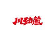 川劲道