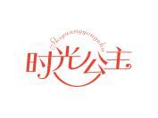 时光公主