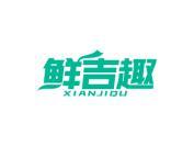 鲜吉趣
