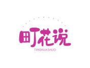 町花说