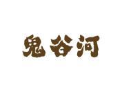 鬼谷河