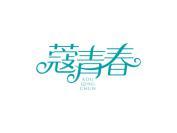 蔻青春