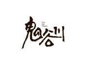 鬼谷川