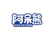 阿呆熊