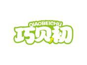 巧贝初