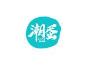 潮蛋