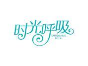 时光呼吸