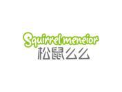 松鼠么么 SQUIRREL MENEIOR